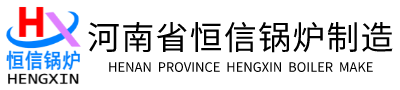 蒸汽发生器-热风炉-热水锅炉-蒸汽锅炉-蒸汽发生器、锅炉厂家-河南省恒信锅炉制造有限公司